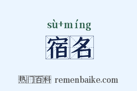宿名是什么意思的图片